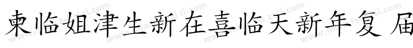 DPFHanziPenW5 GB字体转换